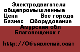 Электродвигатели общепромышленные   › Цена ­ 2 700 - Все города Бизнес » Оборудование   . Амурская обл.,Благовещенск г.